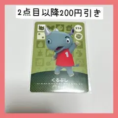 374 くるぶし　どうぶつの森　amiiboカード 第4弾　サイ　住民　アミーボ
