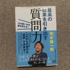 最高の結果を引き出す質問力 その問い方が、脳を変える!