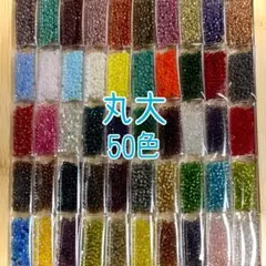 ビーズ 丸大 50色セット