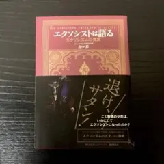 エクソシストは語る エクソシズムの真実