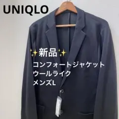 1Z 美品 ユニクロ コンフォートジャケット メンズL ウールライク ブラック