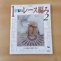 1玉で編めるレース編み 2 雄鶏社