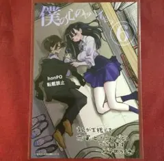 僕の心のヤバイやつ　6巻　初版　新品　特典付き Amazon.co.jp: 僕の心のヤバイやつ 6 (6) (少年チャンピオン