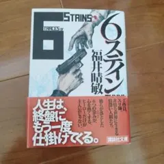 6ステイン 福井晴敏 講談社文庫
