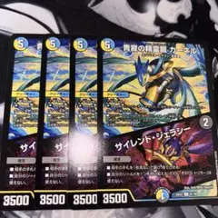 デュエマ 青寂の精霊龍カーネル/サイレントジェラシー 4枚