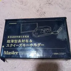 MonoMaster 9月号付録 東海道新幹線０系 超薄型長財布&スクイーズ
