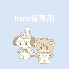 hiro様専用