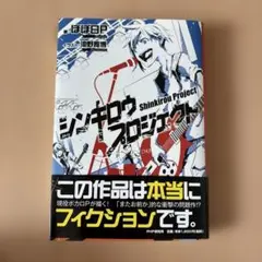 シンキロウプロジェクト 小説