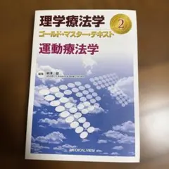 理学療法学ゴールド・マスター・テキスト 運動療法学
