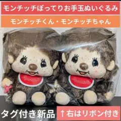 モンチッチ ぽってりお手玉ぬいぐるみ レトロ ブラウン まとめ売り 新品