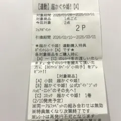 【A】【2P】超かぐや姫アニメイト連動購入特典ポイントレシート【A】2ポイント