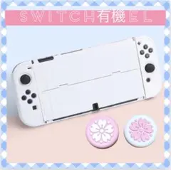 ホワイト／桜　可愛い♪白Switch有機ELハードカバー　スイッチOLEDケース
