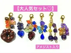 【大人気セット】天然石入りドーナツとぶどうのチャーム