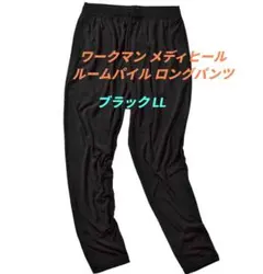 WORKMAN メディヒール ルームパイル ロングパンツ