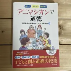 アニマシオンで道徳