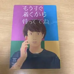 【初回限定盤】もうすぐ着くから待っててね