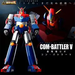 ◇BANDAI DX超合金魂 超電磁ロボ COM-BATTLER V 140 - メルカリ