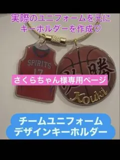 【さくらちゃん様専用ページ】 ハンドメイド ユニフォーム キーホルダー5個