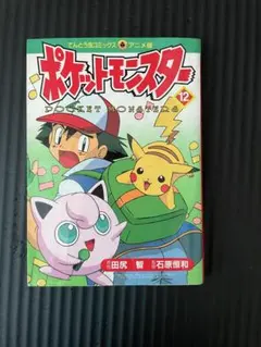 初版 ポケットモンスター 12巻