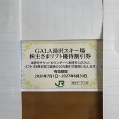 GALA湯沢スキー場 株主さまリフト優待割引券のサムネイル