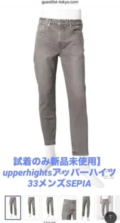 試着のみ新品未使用】upperhightsアッパーハイツ33メンズSEPIA