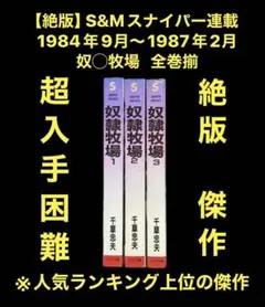 絶版【傑作】恥獄の性奴 千草忠夫 　　　　　　　　　※人気ランキング上位の傑作！ 傑作【絶版】奴隷牧場 3 千草忠夫 ※人気ランキング上位の傑作！ 傑作