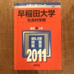 赤本　早稲田大学 社会科学部　2011