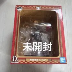 未開封　一番くじ 鬼滅の刃 D賞 煉獄杏寿郎 フィギュアのサムネイル