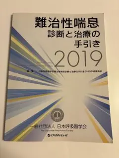 難治性喘息診断と治療の手引き 2019