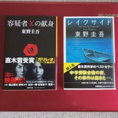 容疑者Xの献身 & レイクサイド 【東野圭吾セット】