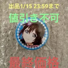 ラブライブ フェス 缶バッジ 桜坂しずく 虹ヶ咲 ラブライブ! 虹ヶ咲 缶バッジ にじたび しずく ラブライブ! 虹ヶ咲 缶