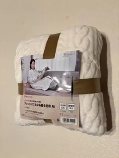クッションにもなる　着る毛布 Mサイズ