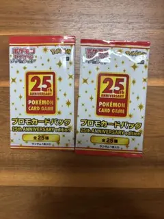 ポケモンカードゲーム 25th ANNIVERSARY 2パック