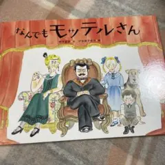 絵本 なんでもモッテルさん 竹下文子 アヤ井アキコのサムネイル
