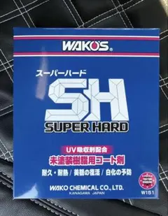 WAKO'S スーパーハード SH 145mLまとめ売り可能のサムネイル