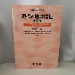現代の地域福祉