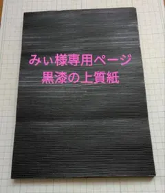 みぃ様専用ページ