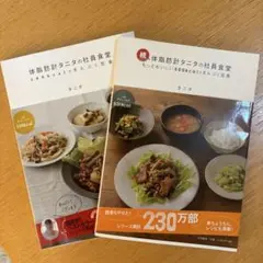 体脂肪計タニタの社員食堂 2冊セット