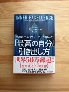 INNER EXCELLENCE 「最高の自分」の引き出し方