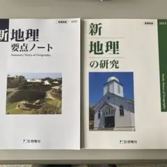 新課程　新地理 要点ノート & 地理の研究別冊解答書付き新品セット
