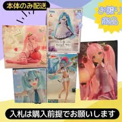 本体のみ配送！お譲り価格！お買い得！初音ミク5体セット