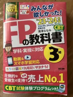 2023―2024年版 みんなが欲しかった! FPの教科書3級