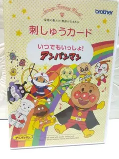 Brother 刺しゅうカード いつでもいっしょ！アンパンマンのサムネイル