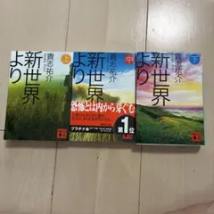 新世界より上中下３巻セット