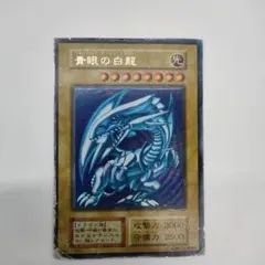 遊戯王 青眼の白龍 最初期 現状品