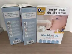 steri-bottle 使い捨て哺乳瓶 5本入り　3箱セット
