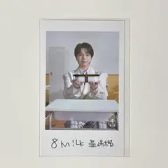 MiLK 塩﨑太智　隣の席セット(後)