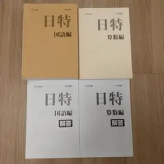 2025年最新】日能研 過去問の人気アイテム - メルカリ