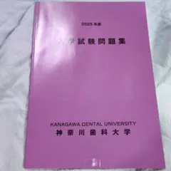 2026年最新】神奈川歯科大学の人気アイテム - メルカリ