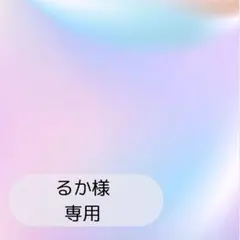 るか様専用ページです